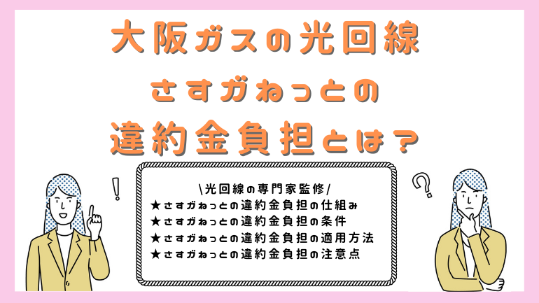 さすガねっとの違約金負担はいつ貰える？負担額・条件・受取り手順から注意点まで完全解説